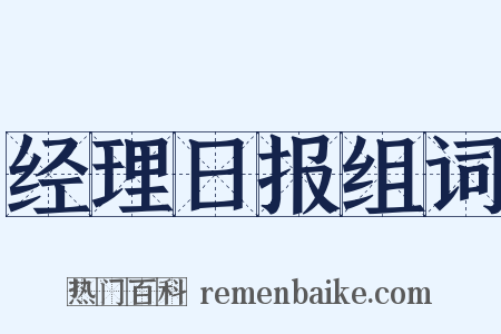 经理日报组词是什么意思的图片